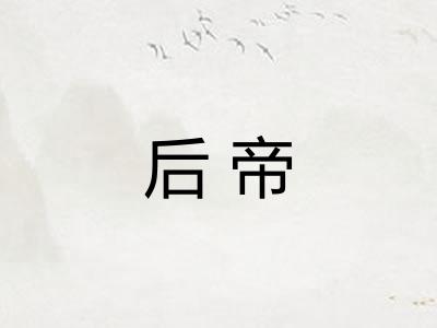 后帝