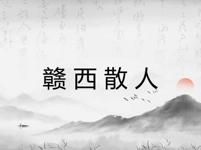 赣西散人