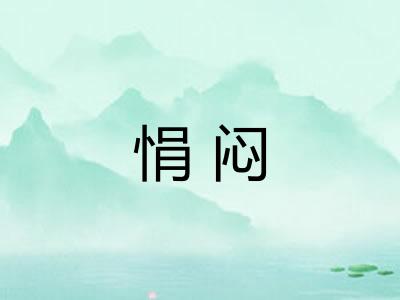 悁闷