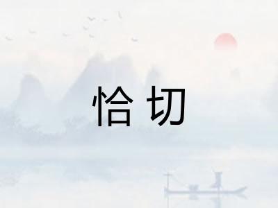 恰切 恰切