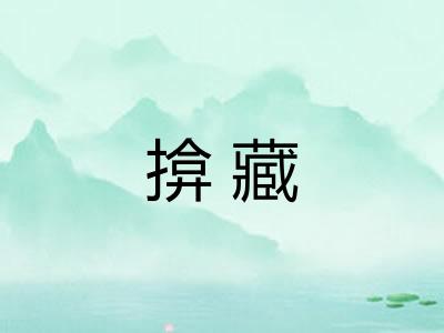 揜藏