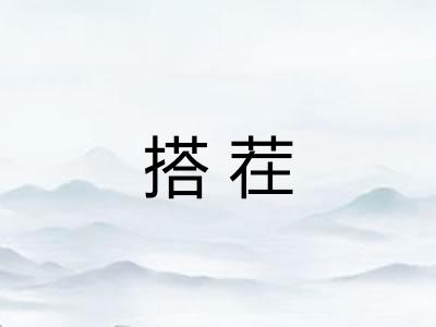 搭茬