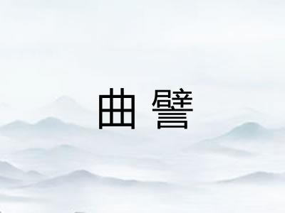 曲譬