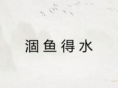 涸鱼得水