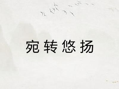 宛转悠扬