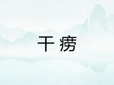 干痨