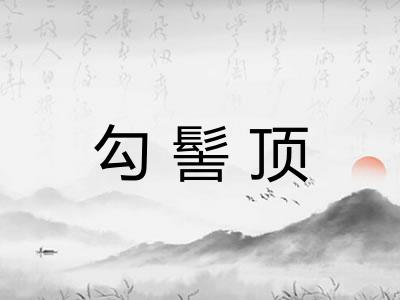 勾髻顶 勾髻顶