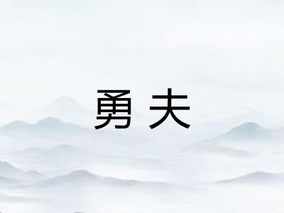勇夫