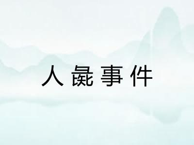 人彘事件