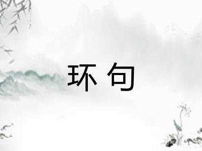 环句 环句