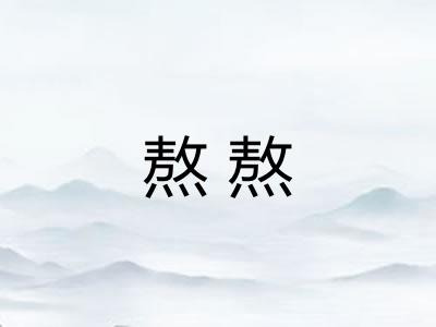 熬熬