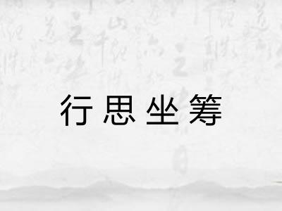 行思坐筹