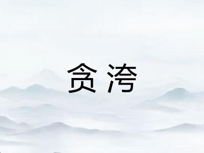 贪洿