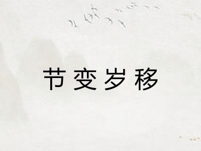 节变岁移