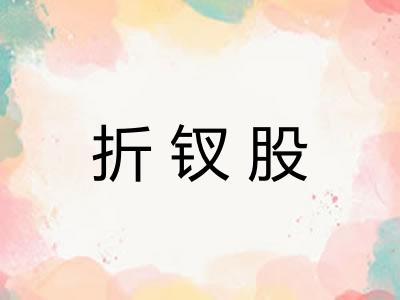 折钗股