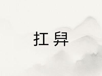 扛舁