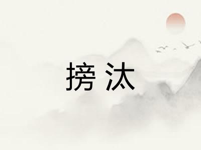 搒汰