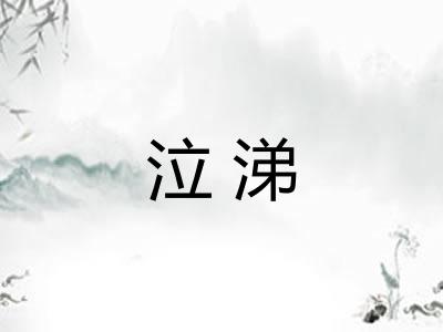 泣涕