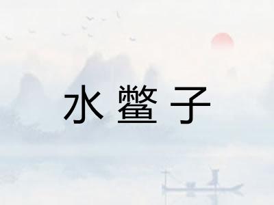 水鳖子 水鳖子