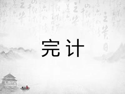 完计