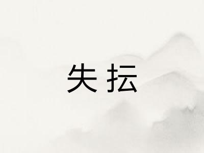 失抎