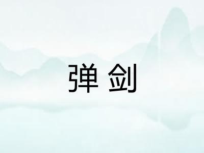 弹剑 弹剑