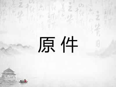 原件