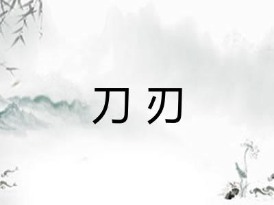 刀刃 刀刃