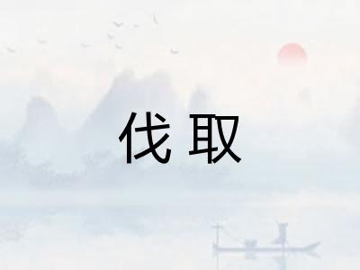 伐取