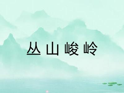 丛山峻岭 丛山峻岭