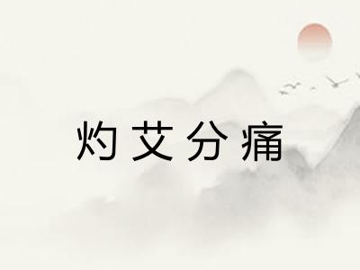 灼艾分痛