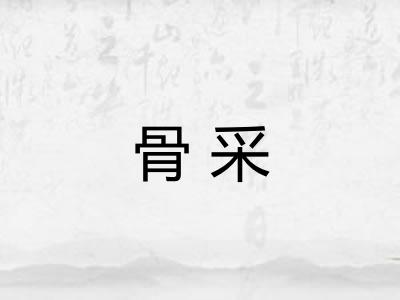 骨采 骨采