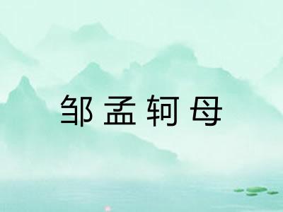 邹孟轲母 邹孟轲母