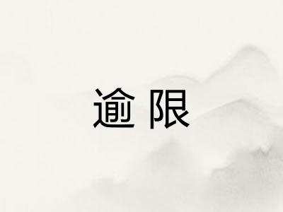 逾限