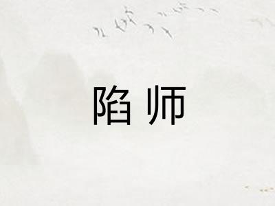 陷师 陷师