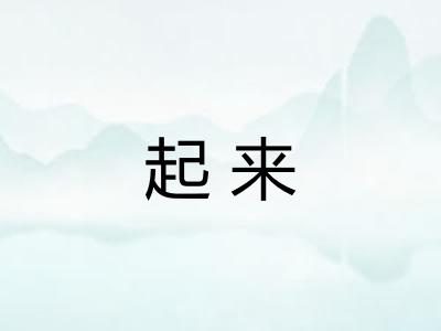 起来 起来