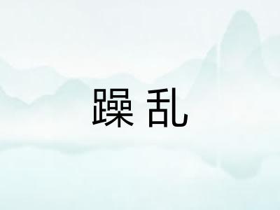 躁乱
