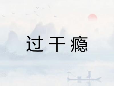 过干瘾