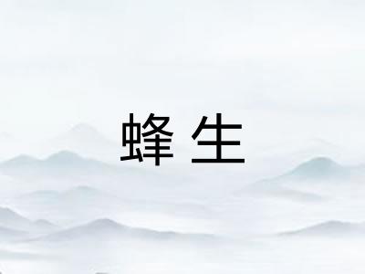 蜂生 蜂生