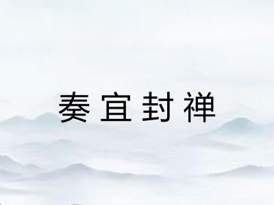 奏宜封禅 奏宜封禅