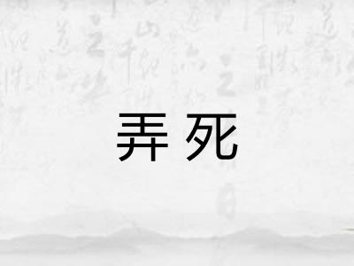 弄死 弄死