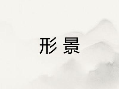 形景