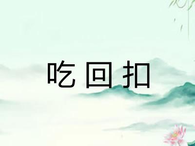 吃回扣