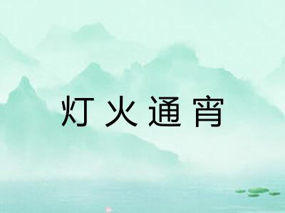 灯火通宵