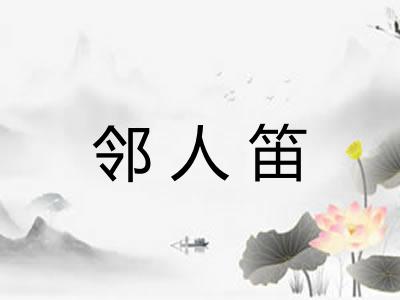 邻人笛 邻人笛