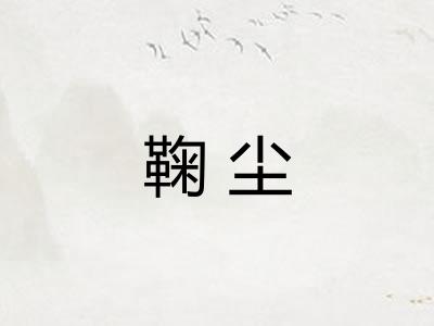 鞠尘