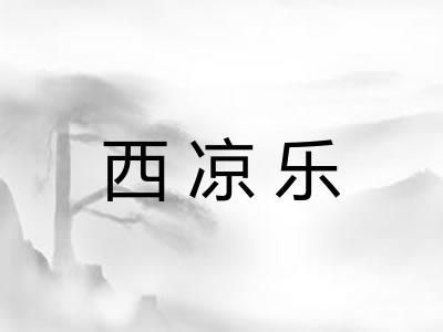 西凉乐