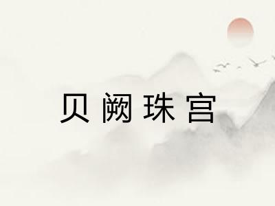 贝阙珠宫