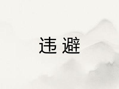 违避