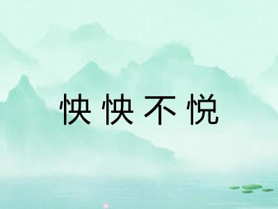 怏怏不悦